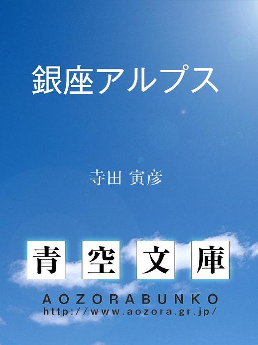 Title details for 銀座アルプス by 寺田寅彦 - Available